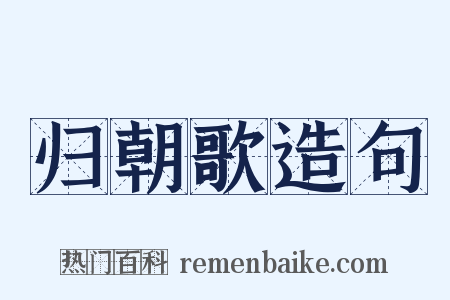 归朝歌造句是什么意思的图片